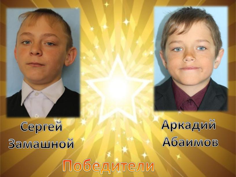 Победители Сергей Замашной Аркадий