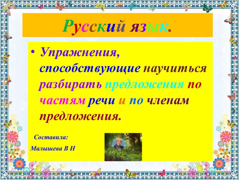 Русский язык. Упражнения, способствующие научиться разбирать предложения по частям речи и по членам предложения