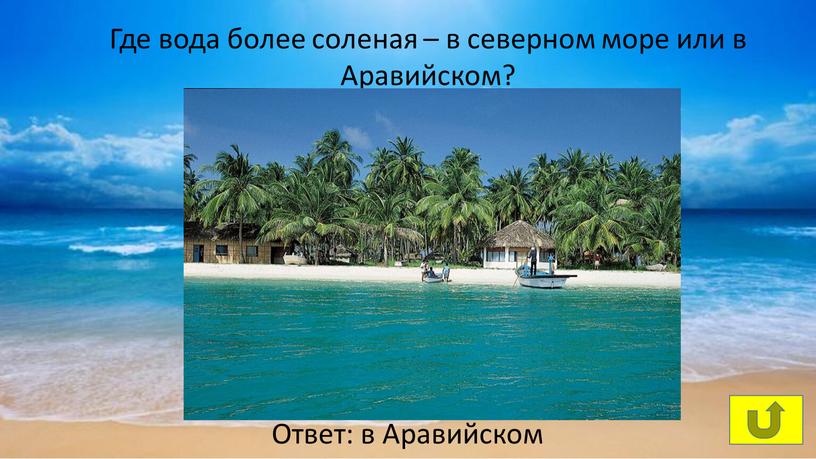 Где вода более соленая – в северном море или в