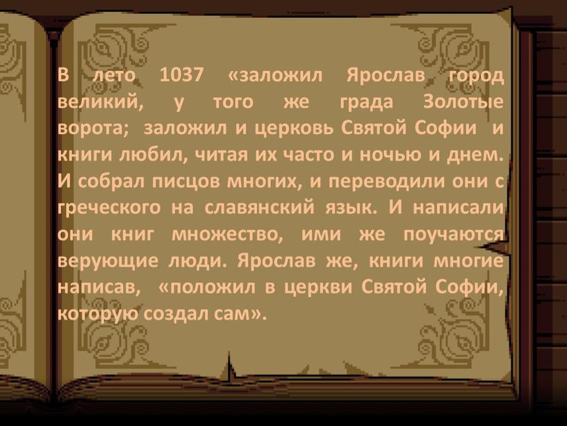В лето 1037 «заложил Ярослав город великий, у того же града