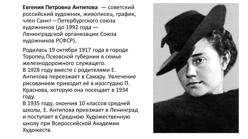 Евгения Петровна Антипова — советский российский художник, живописец, график, член