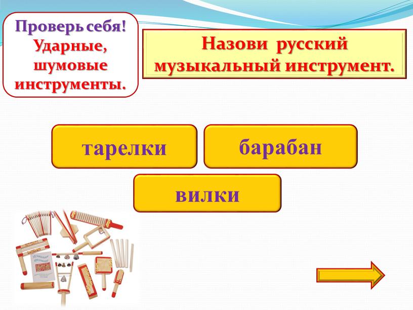 Назови русский музыкальный инструмент