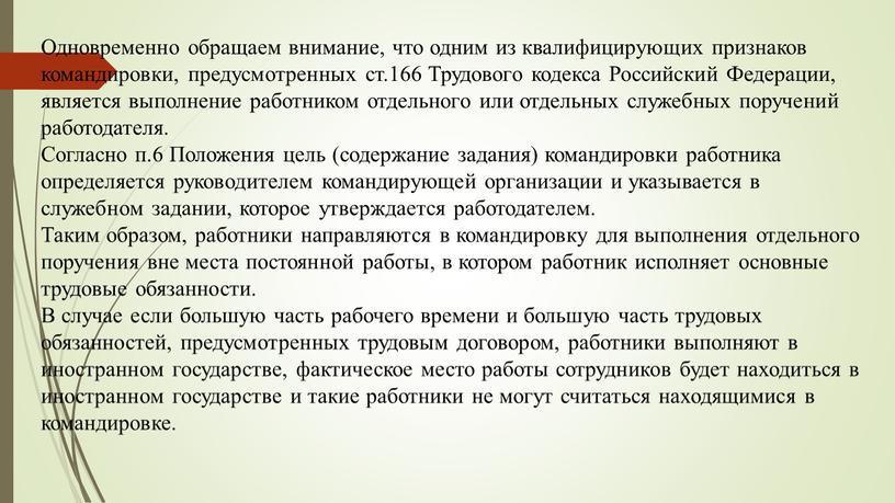 Одновременно обращаем внимание, что одним из квалифицирующих признаков командировки, предусмотренных ст