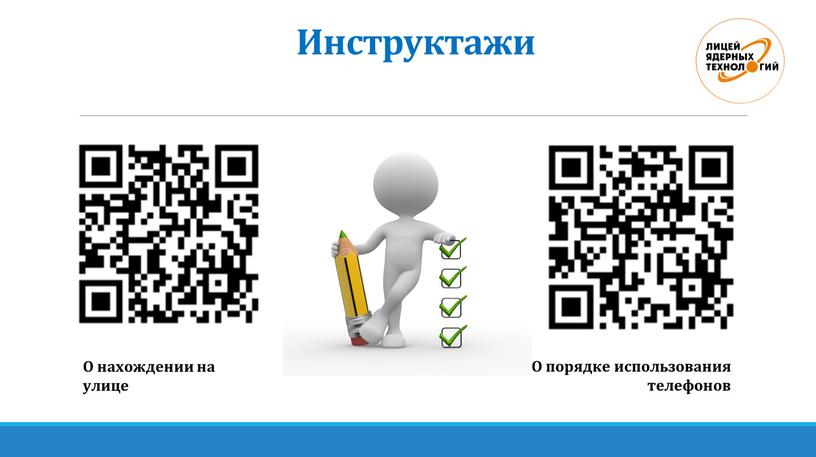 Инструктажи О нахождении на улице