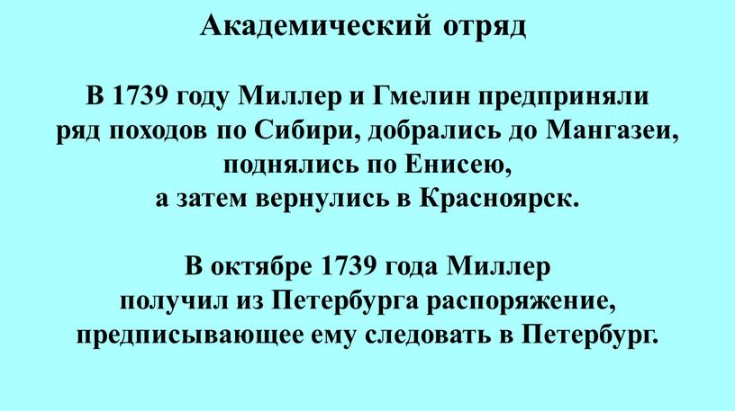 Академический отряд В 1739 году