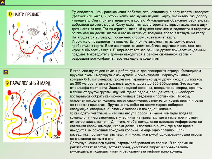 Руководитель игры рассказывает ребятам, что неподалеку в лесу спрятан предмет (флажок или кегля) и, чтобы найти его, нужно изучить карту, указывающую дорогу к предмету