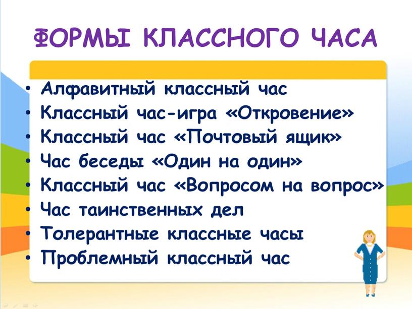 ФОРМЫ КЛАССНОГО ЧАСА Алфавитный классный час