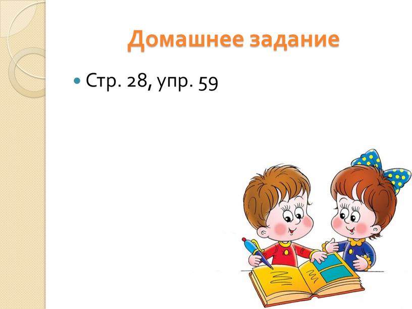 Домашнее задание Стр. 28, упр. 59