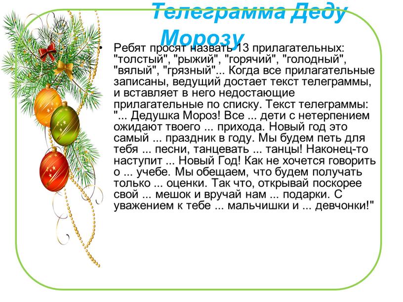 Телеграмма Деду Морозу Ребят просят назвать 13 прилагательных: "толстый", "рыжий", "горячий", "голодный", "вялый", "грязный"