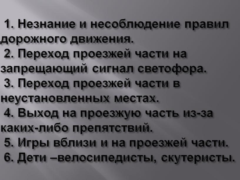 Незнание и несоблюдение правил дорожного движения