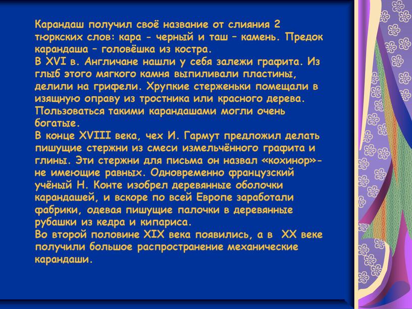 Карандаш получил своё название от слияния 2 тюркских слов: кара - черный и таш – камень