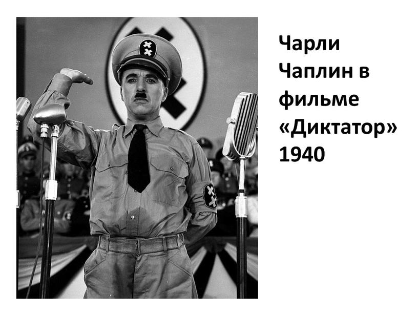 Чарли Чаплин в фильме «Диктатор» 1940