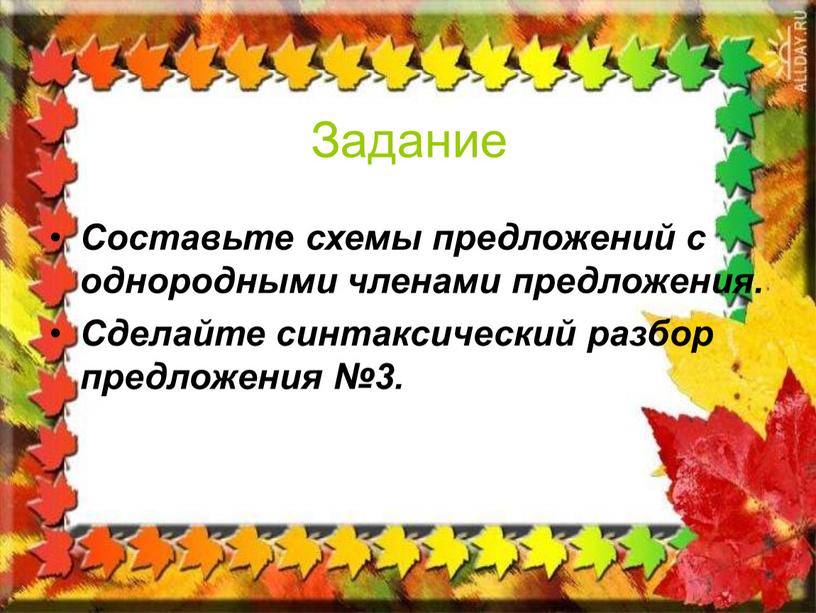 Задание Составьте схемы предложений с однородными членами предложения