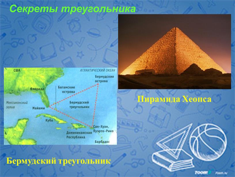 Секреты треугольника Бермудский треугольник