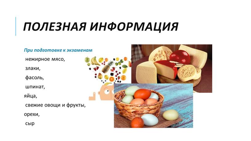 Полезная информация При подготовке к экзаменам нежирное мясо, злаки, фасоль, шпинат, яйца, свежие овощи и фрукты, орехи, сыр