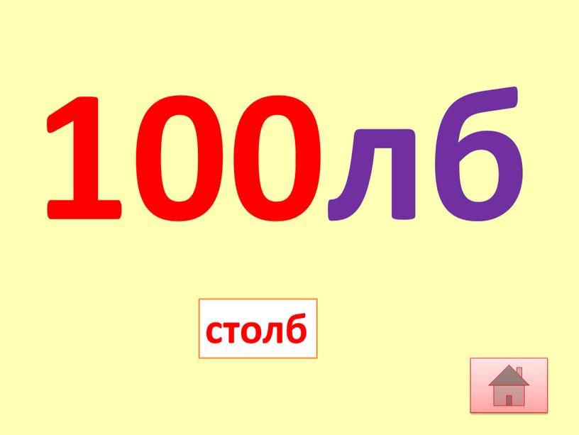 100лб столб