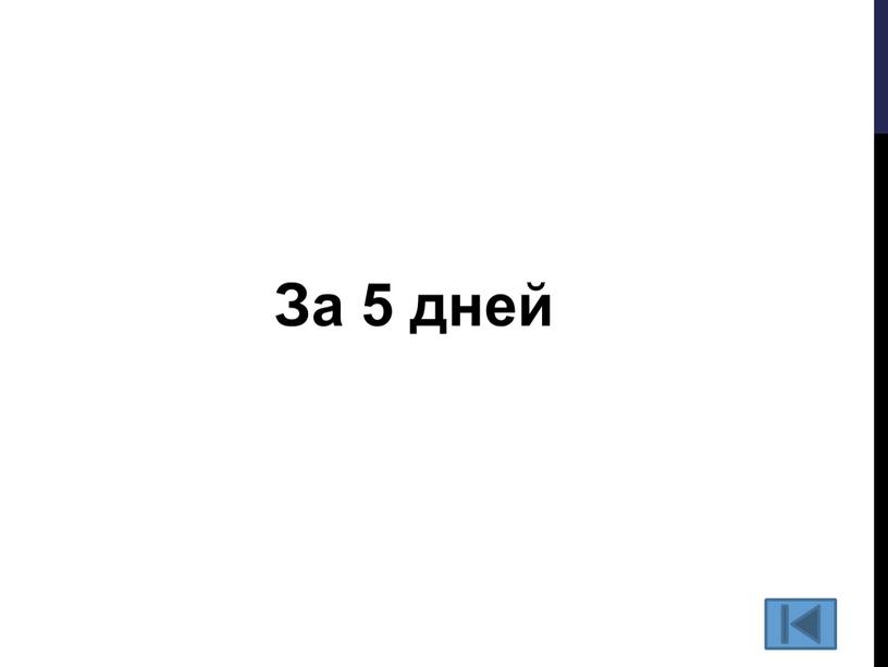 За 5 дней