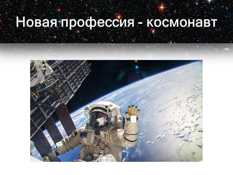 Новая профессия - космонавт