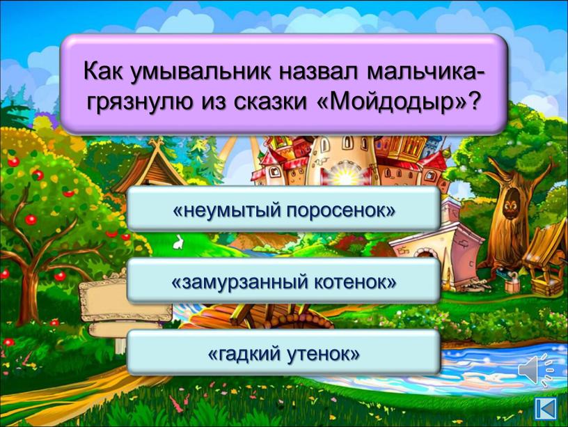 Как умывальник назвал мальчика-грязнулю из сказки «Мойдодыр»? «замурзанный котенок» «неумытый поросенок» «гадкий утенок»