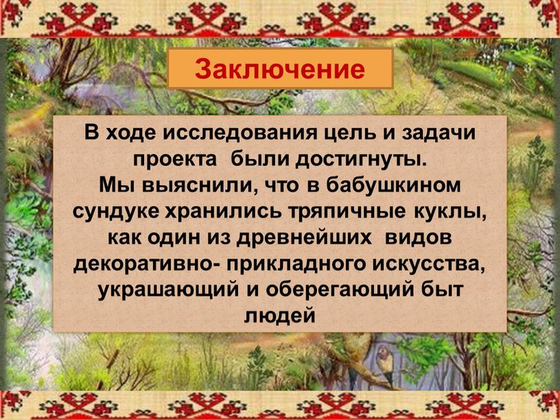 Заключение В ходе исследования цель и задачи проекта были достигнуты