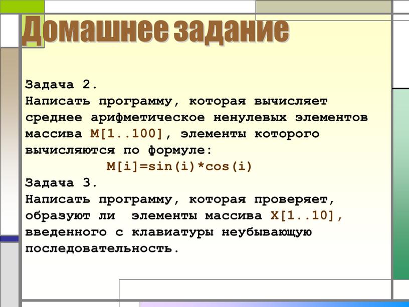 Задача 2 . Написать программу, которая вычисляет среднее арифметическое ненулевых элементов массива