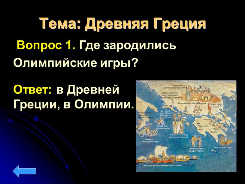 Тема: Древняя Греция Вопрос 1