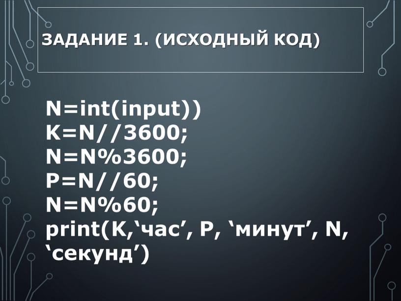 Задание 1. (Исходный код) N=int(input))