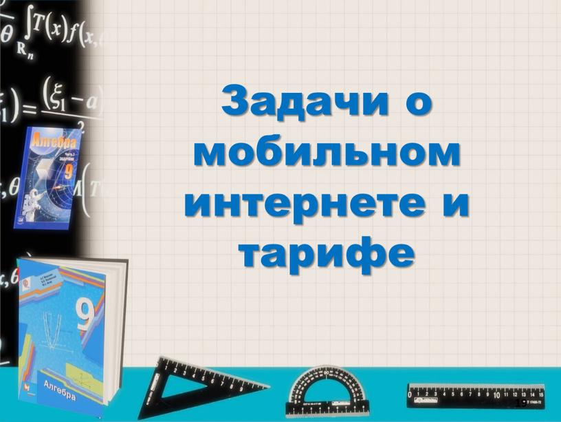 Задачи о мобильном интернете и тарифе 19