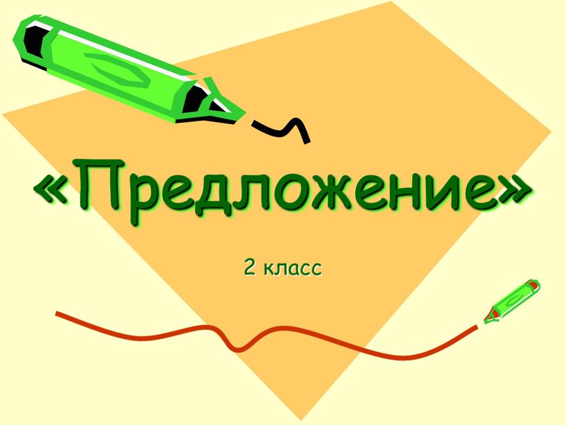 «Предложение» 2 класс