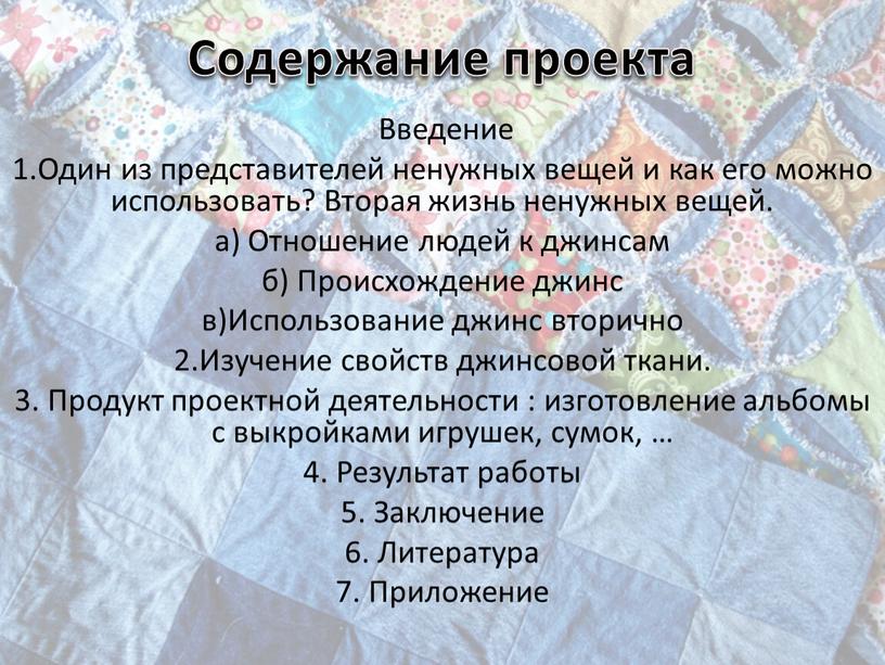 Содержание проекта Введение 1