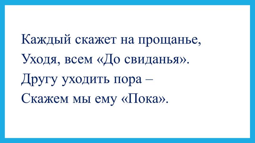 Каждый скажет на прощанье, Уходя, всем «До свиданья»