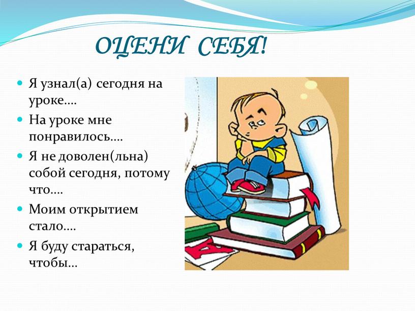 ОЦЕНИ СЕБЯ! Я узнал(а) сегодня на уроке…