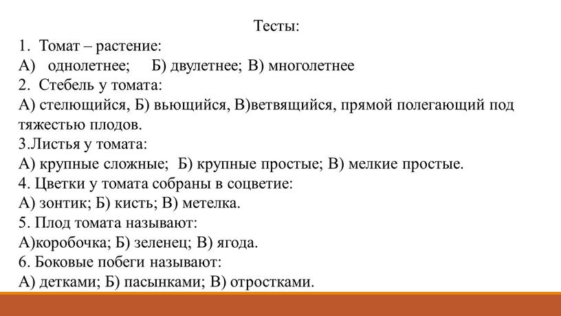 Тесты: 1. Томат – растение: А) однолетнее;