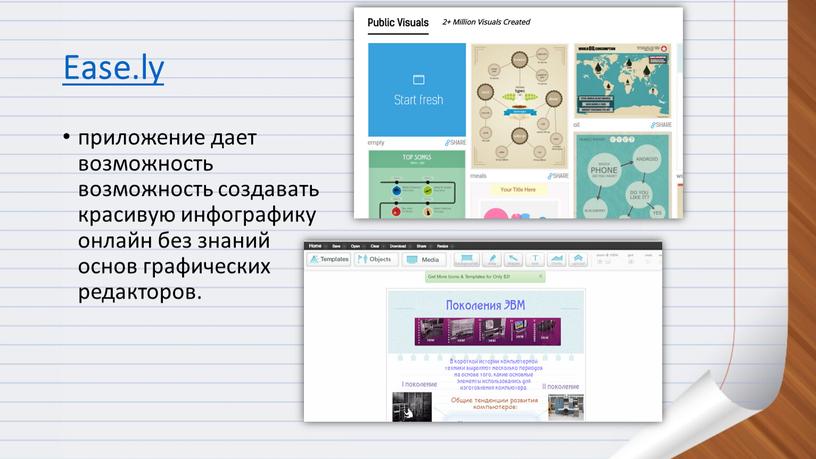 Ease.ly приложение дает возможность возможность создавать красивую инфографику онлайн без знаний основ графических редакторов
