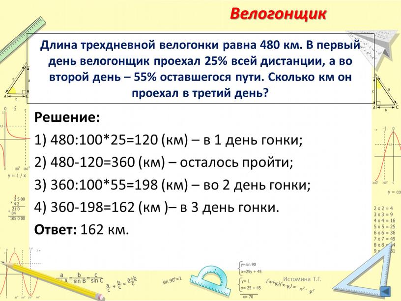 Длина трехдневной велогонки равна 480 км