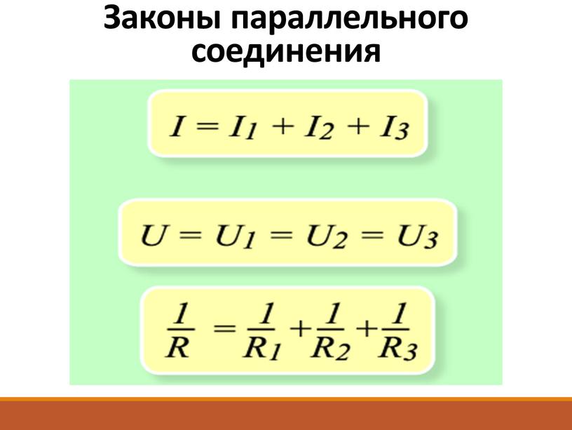 Законы параллельного соединения