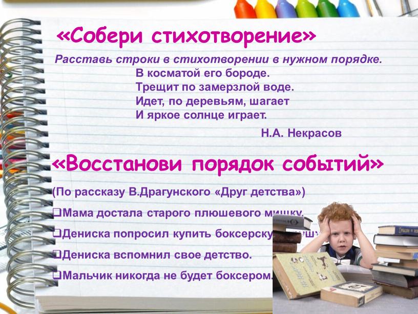 Собери стихотворение» Расставь строки в стихотворении в нужном порядке