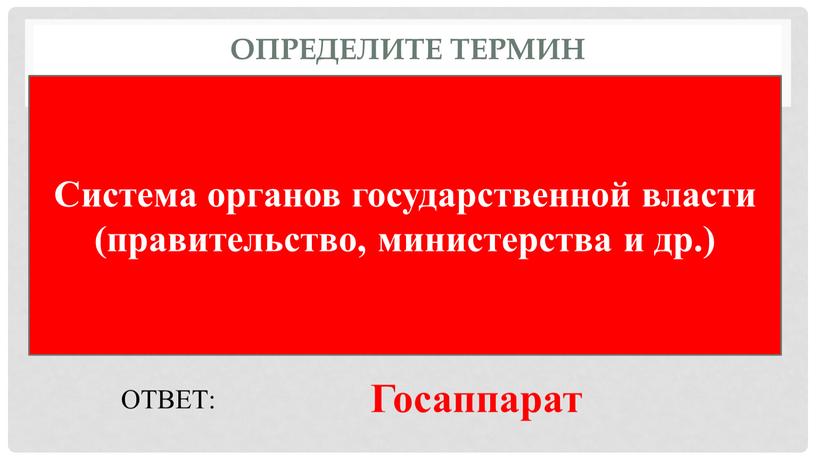 Определите термин Система органов государственной власти (правительство, министерства и др