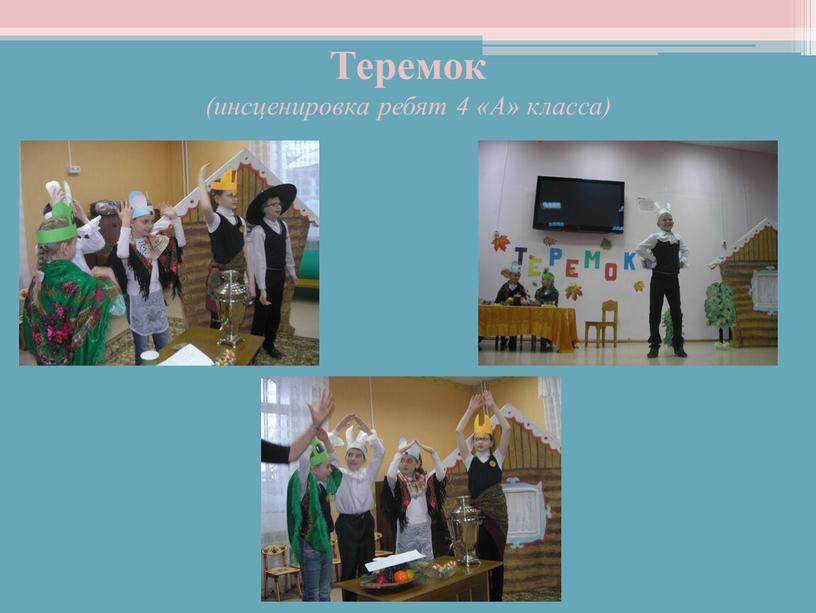 Теремок (инсценировка ребят 4 «А» класса)