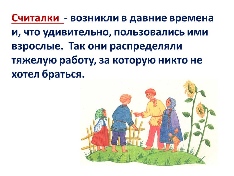 Считалки - возникли в давние времена и, что удивительно, пользовались ими взрослые