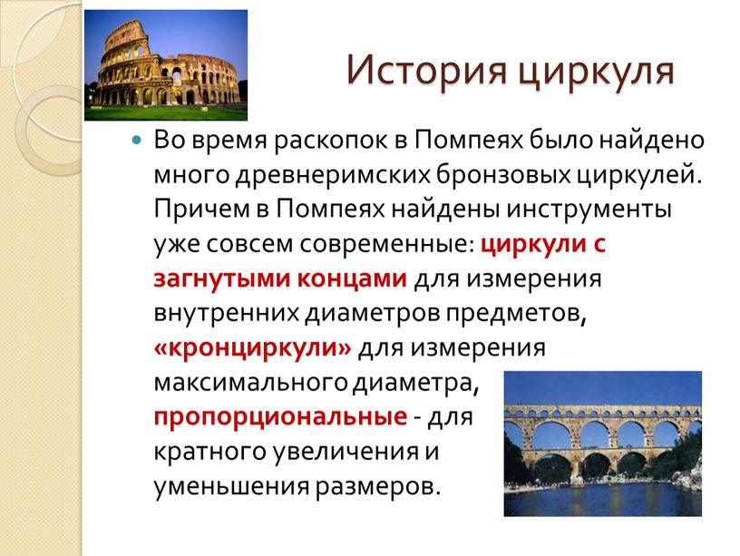 История циркуля Во время раскопок в