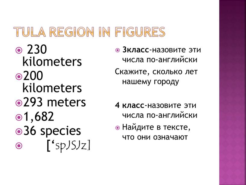 Tula Region in Figures 230 kilometers 200 kilometers 293 meters 1,682 36 species [‘spJSJz] 3класс -назовите эти числа по-английски