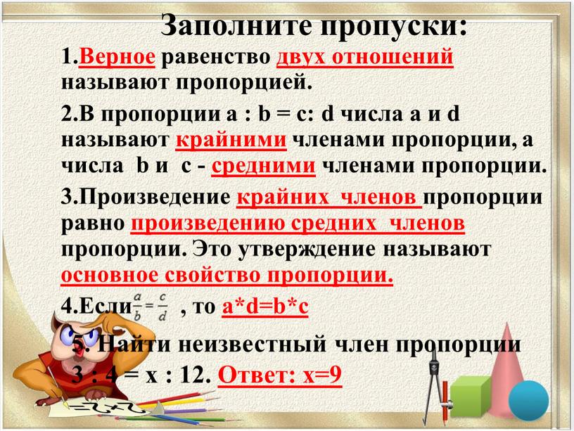 Заполните пропуски: 1.Верное равенство двух отношений называют пропорцией