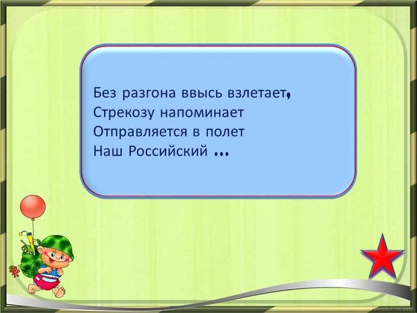 Без разгона ввысь взлетает, Стрекозу напоминает