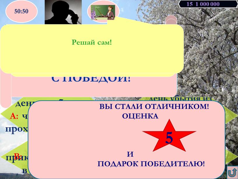 Началом военной службы для граждан, призванных на военную службу считается : день убытия из военкомата к месту службы день принятия военной присяги 50:50