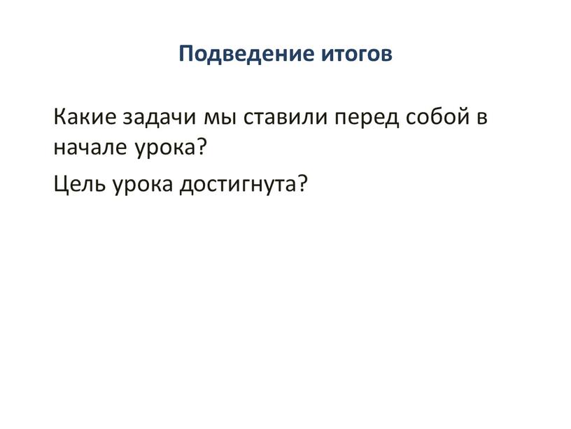 Подведение итогов Какие задачи мы ставили перед собой в начале урока?