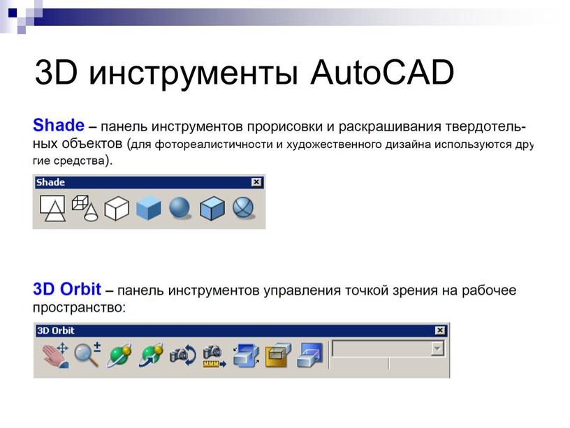 3D инструменты AutoCAD