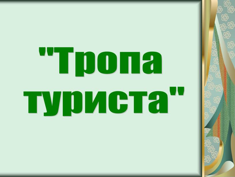 "Тропа туриста"