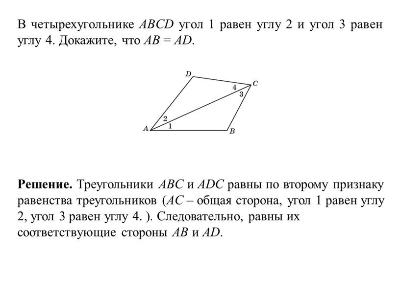 В четырехугольнике ABCD угол 1 равен углу 2 и угол 3 равен углу 4