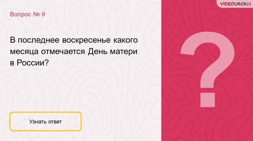 Вопрос № 9 Узнать ответ В последнее воскресенье какого месяца отмечается